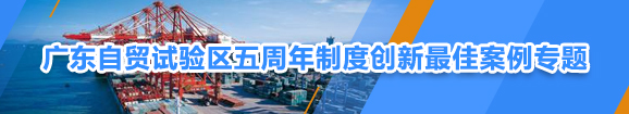广东自贸试验区五周年制度创新最佳案例专题